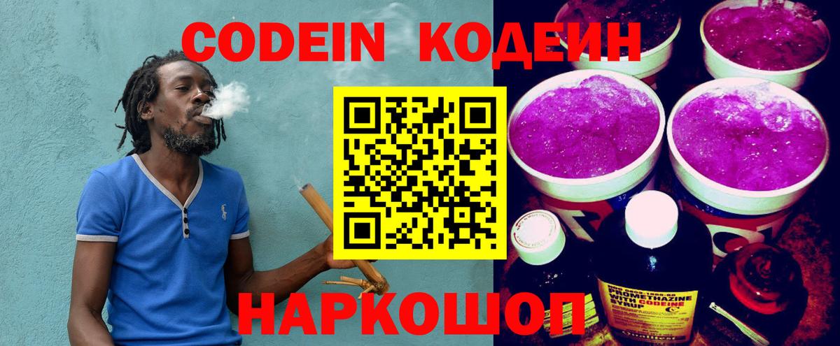 Кодеиновый сироп Lean Purple Drank  Кодеин напиток Lean (лин)  Ковров  Вход с VPN 